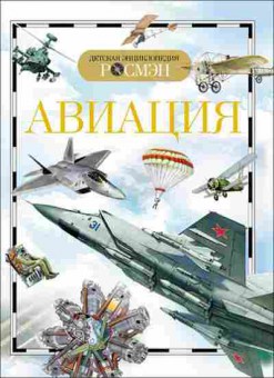 Книга Авиация (Кудишин И.В.), б-9992, Баград.рф
